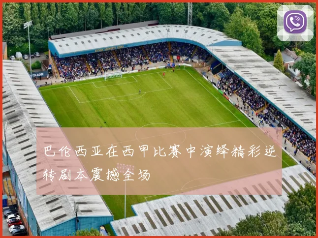 巴伦西亚在西甲比赛中演绎精彩逆转剧本震撼全场